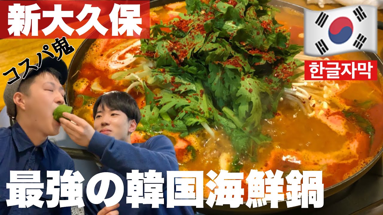 【韓国料理】コスパ最高！釜山式海鮮鍋メウンタンで心も身体もぽかぽか【モッパン】[ PBOY 韓国料理 VLOG EP26 ] 新大久保 海雲台