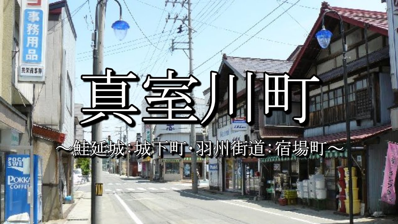 真室川町（山形県）：歴史