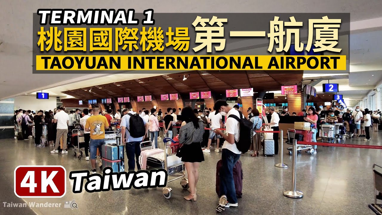 現況！桃園國際機場第一航廈 TPE Taoyuan International Airport（Terminal 1）桃園国際空港 타이완 타오위안 국제공항 | 台灣 臺灣 台湾 Taiwan 대만