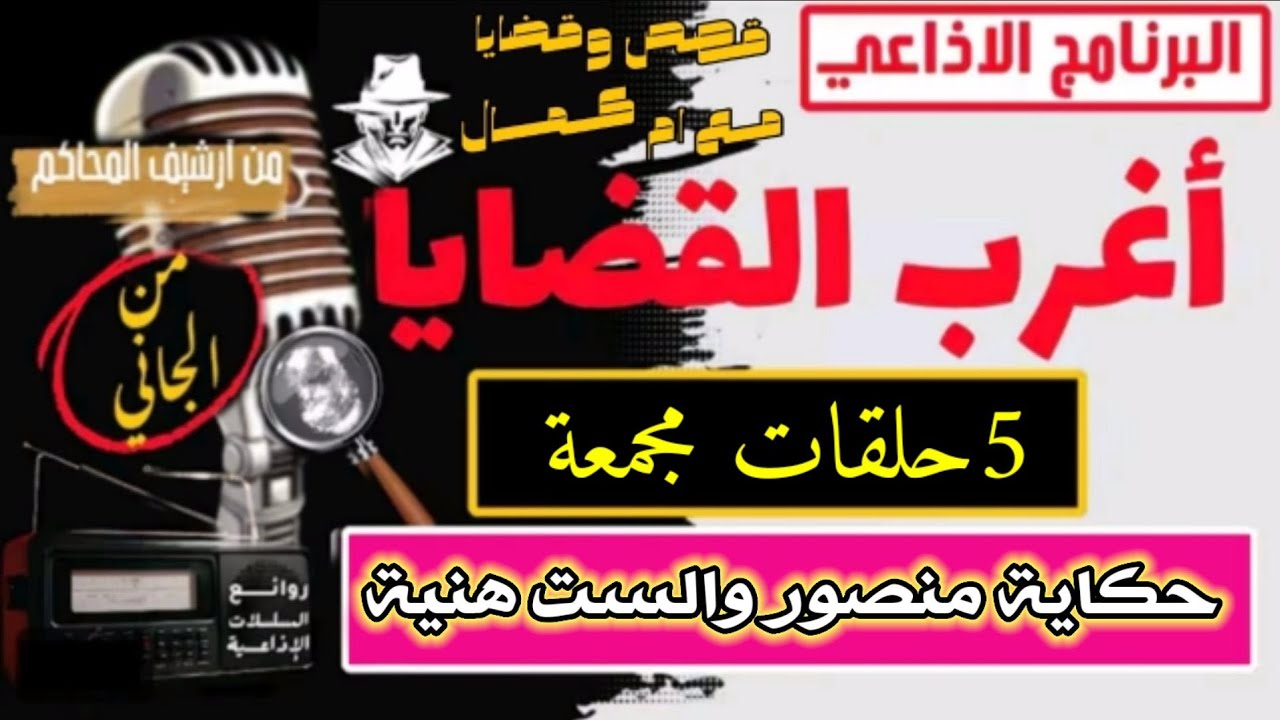 اغرب القضايا⚖️ حكاية منصور والست هنية🙆📻متعة المسلسلات الإذاعية🎬حدث في مصر🇪🇬 تشويق 🎥 إثارة 🔥 غموض