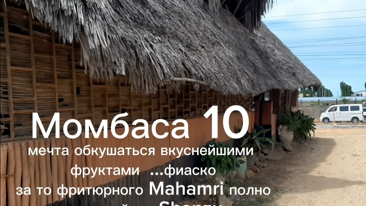 Момбаса 10 мечта обкушаться вкуснейшими фруктами-фиаско, за то Mahamri полно. пляж района Shanzu
