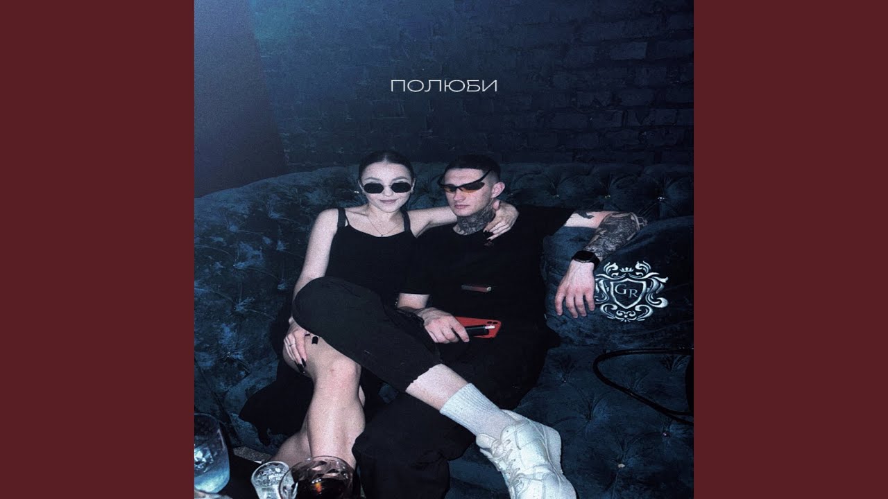 ПОЛЮБИ