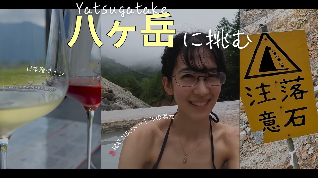 ♨️ 温泉浸かりに登山する ⛰️ | 混浴だった... 標高2150mの温泉 | 横浜・東京・小淵沢