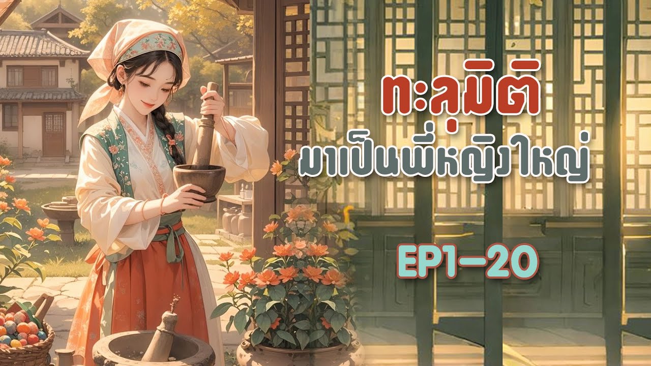 EP1-20 ทะลุมิติมาเป็นพี่หญิงใหญ่