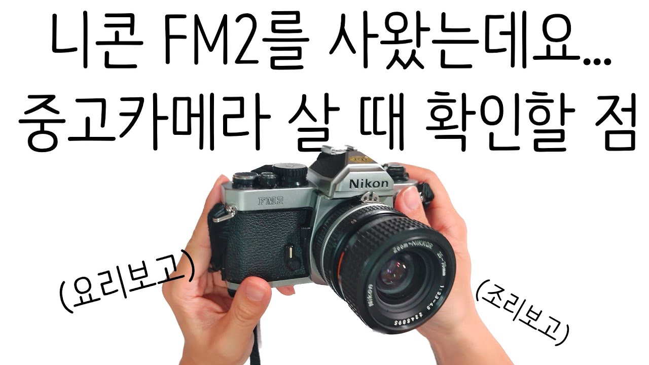 중고 필름카메라 구매할 때 : 진짜로 니콘 FM2 새로 사 옴