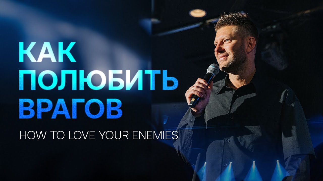 «Как полюбить врагов» Евгений Пересветов | «How to love your enemies» Evgenii Peresvetov