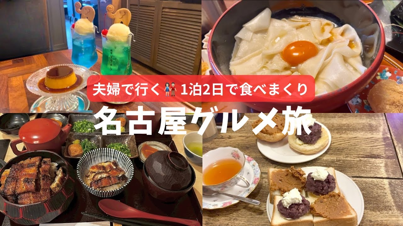 【名古屋Vlog】1泊2日グルメ旅｜王道も穴場もぜんぶ食べ尽くすプラン✨ 食べ歩き/ひつまぶし/人気モーニング/カフェ