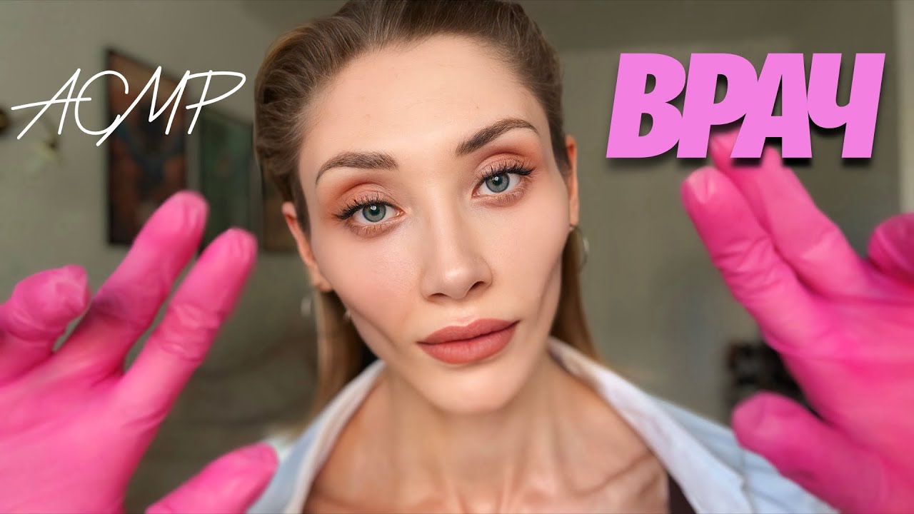 👩🏼‍⚕️ АСМР-ВРАЧ | Доктор, у меня МУРАШКИ | Быстро УСНУТЬ | ASMR DOCTOR | Tingles | ASMR In Russian