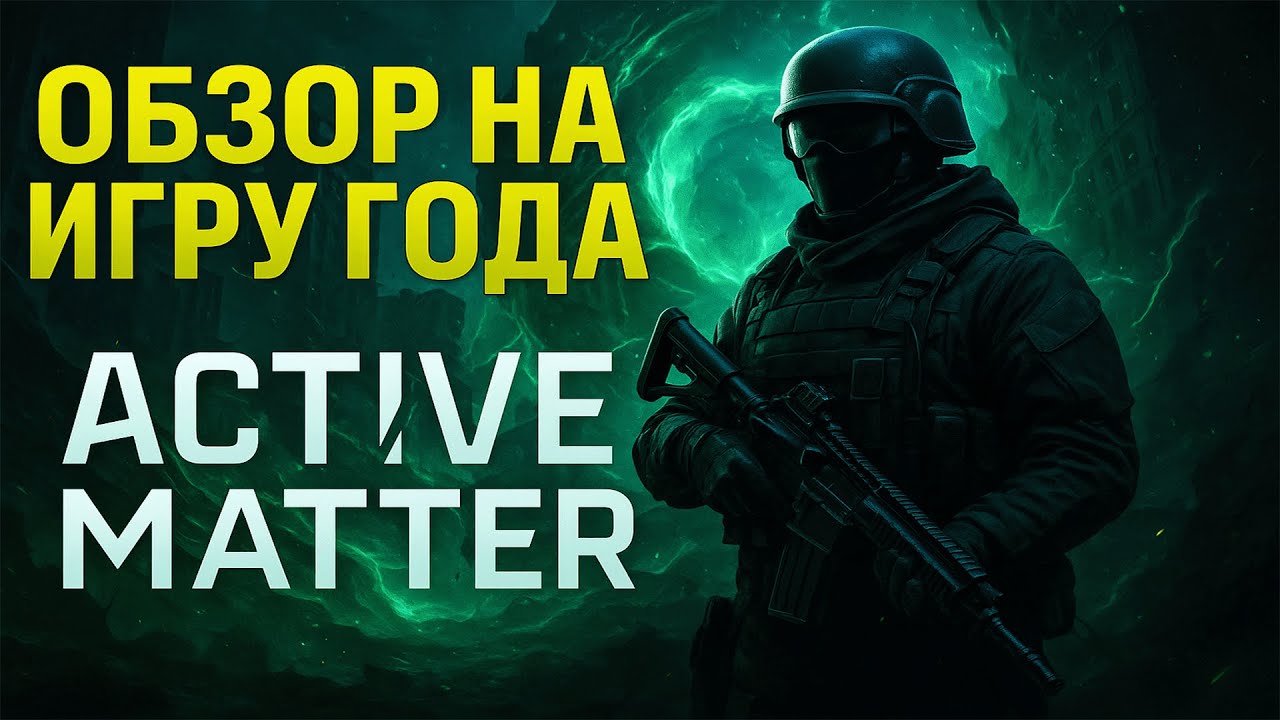 Active Matter - обзор на лучший экстракшен //Новый PvPvE шутер с эвакуацией с мутантами и аномалиями
