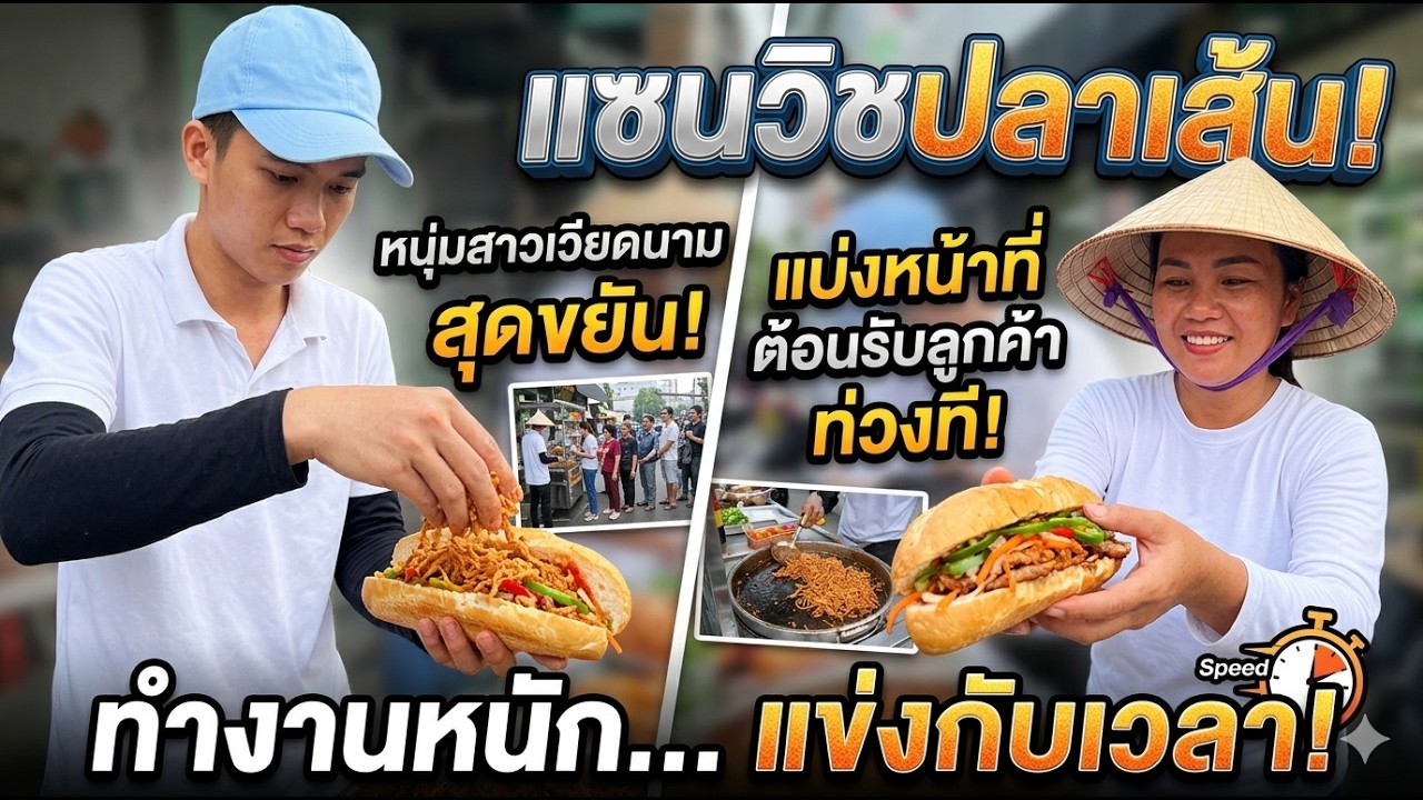 แซนวิสปลาเส้น ทำงานหนักมากขึ้น หนุ่มสาวเวียดนามสุดขยันแบ่งหน้าที่ทำงานต้อนรับลูกค้าทั ท่วงที
