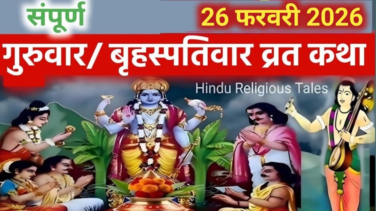 बृहस्पतिवार व्रत कथा || Guruvar Vrat Katha || Brihaspativar Vrat Katha || Brihaspatidev vrat katha