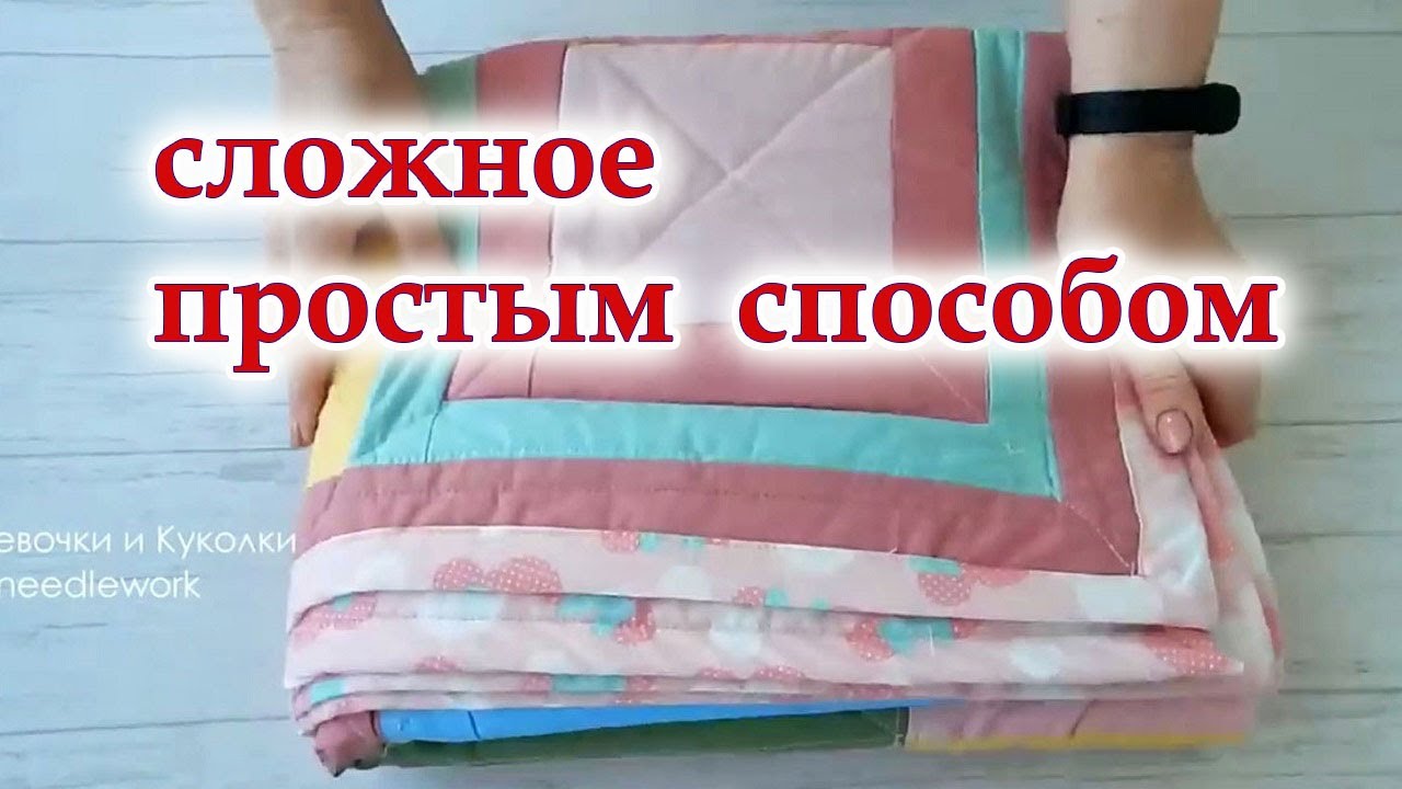 Ахнула когда увидела цену и сшила сама. Лоскутное одеяло из квадратов и полос. Самая простая стежка.