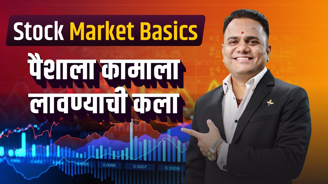 Stock Market Basics – पैशाला कामाला लावण्याची कला | Ravindra bharti
