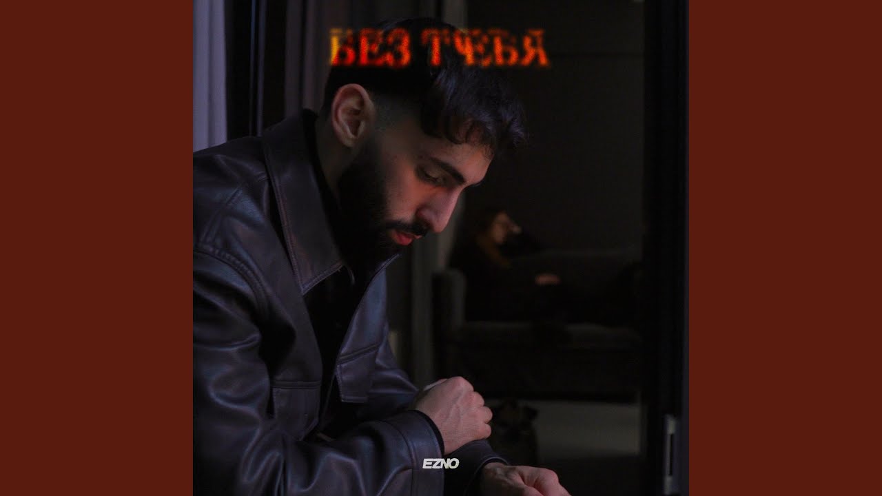 Без тебя