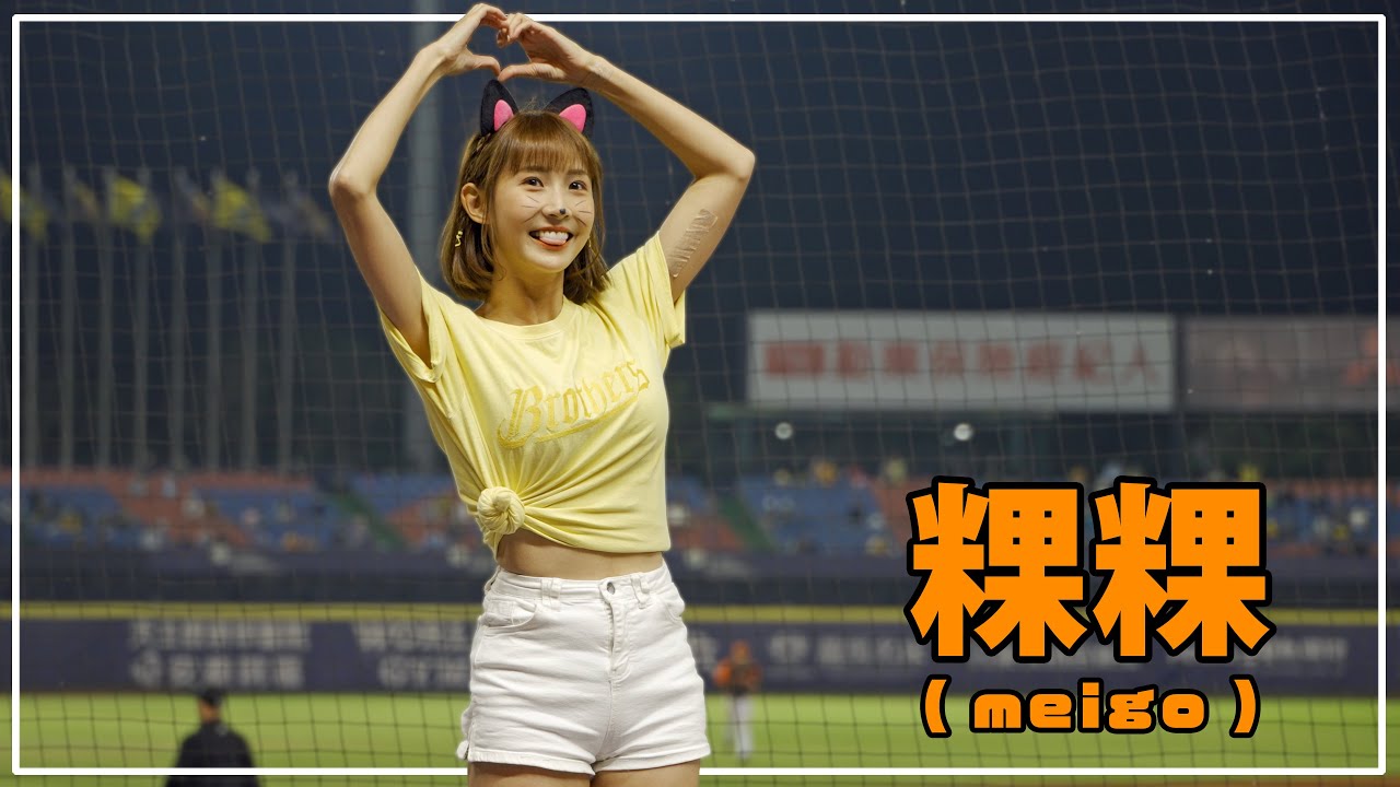 ふんわりした雰囲気が可愛い  粿粿 （Meigo）メイゴ 中信兄弟 啦啦隊女神  臺中洲際棒球場 2021/04/10