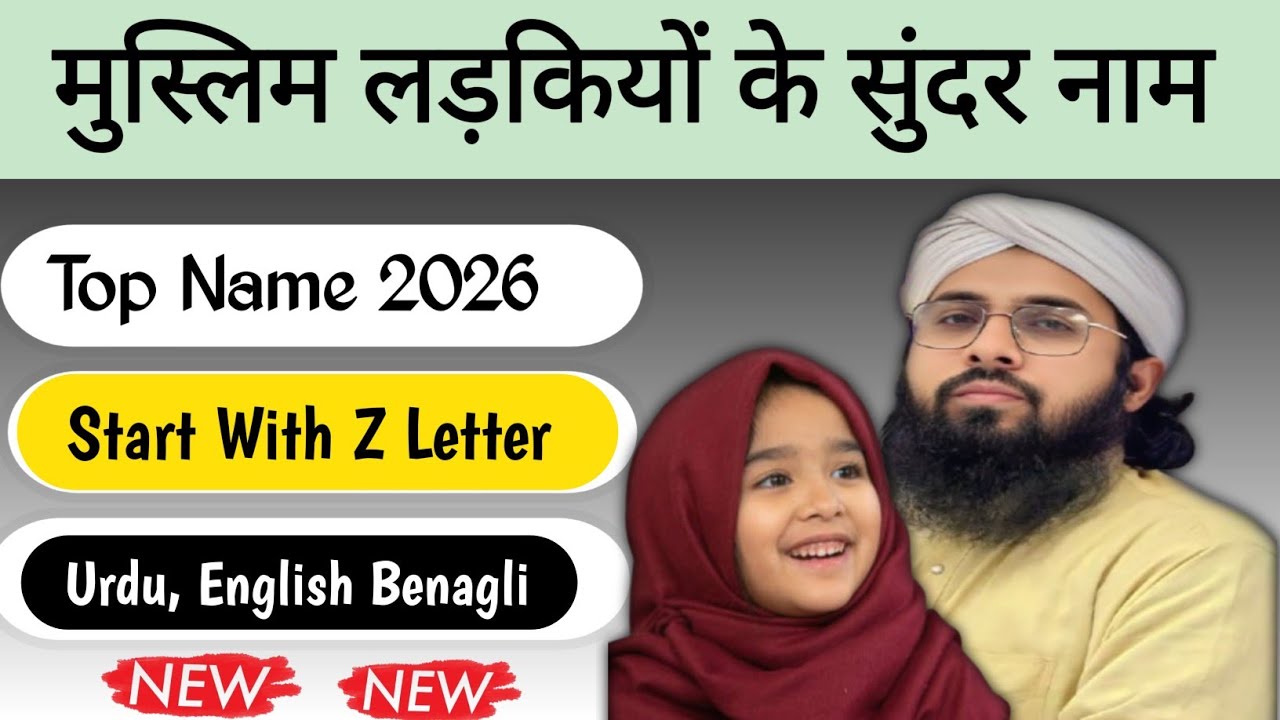 मुस्लिम लड़कियों के नाम || Muslim Girls name 2026 || Islamic ladhkiyon ke naam 