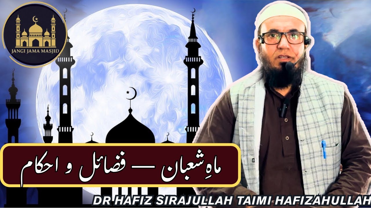 Mah-e-Shaban: Fazail aur Ahkaam By Dr Hafiz Sirajullah Taimi Hafizahullah |23/01/26| #jangimasjid 