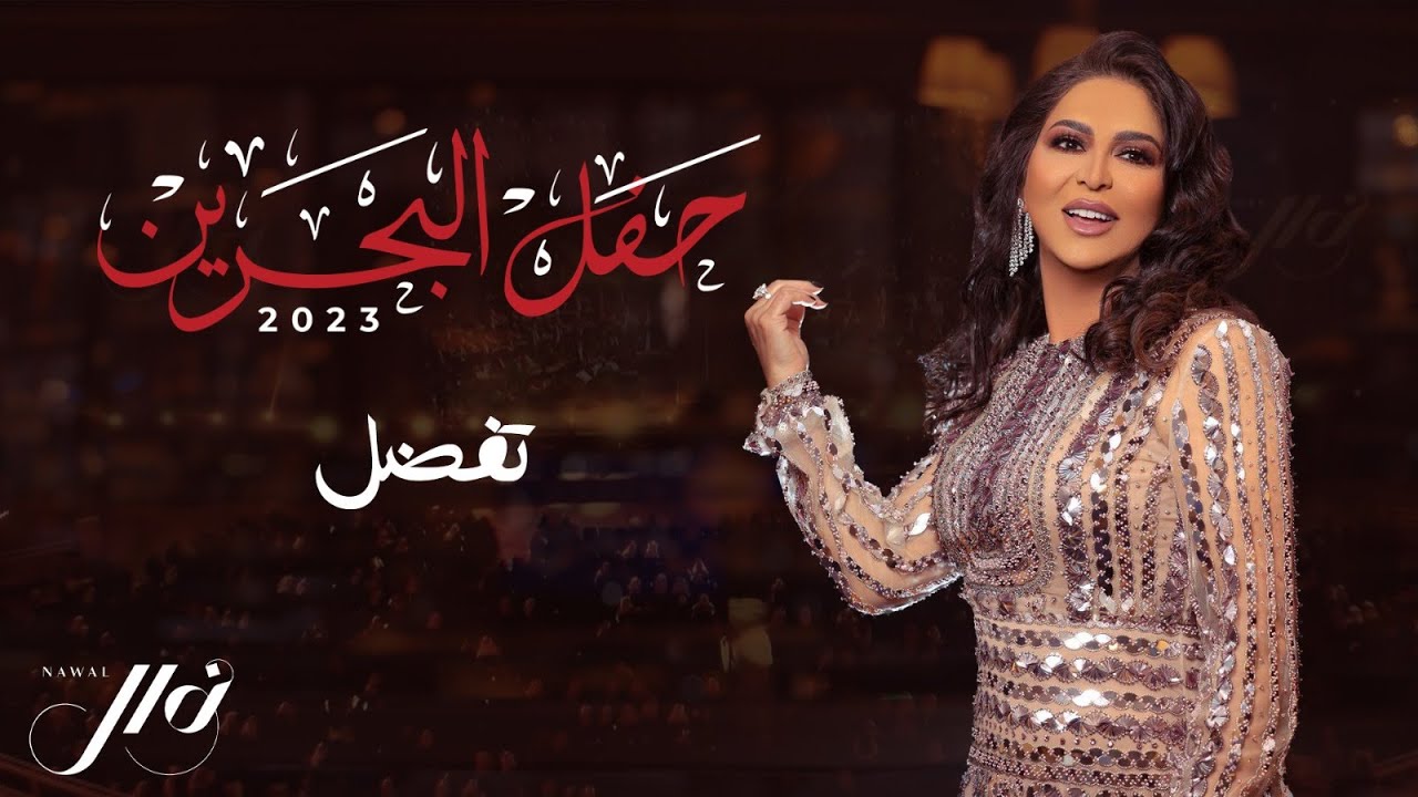 نوال - تفضل | حفل البحرين 2023