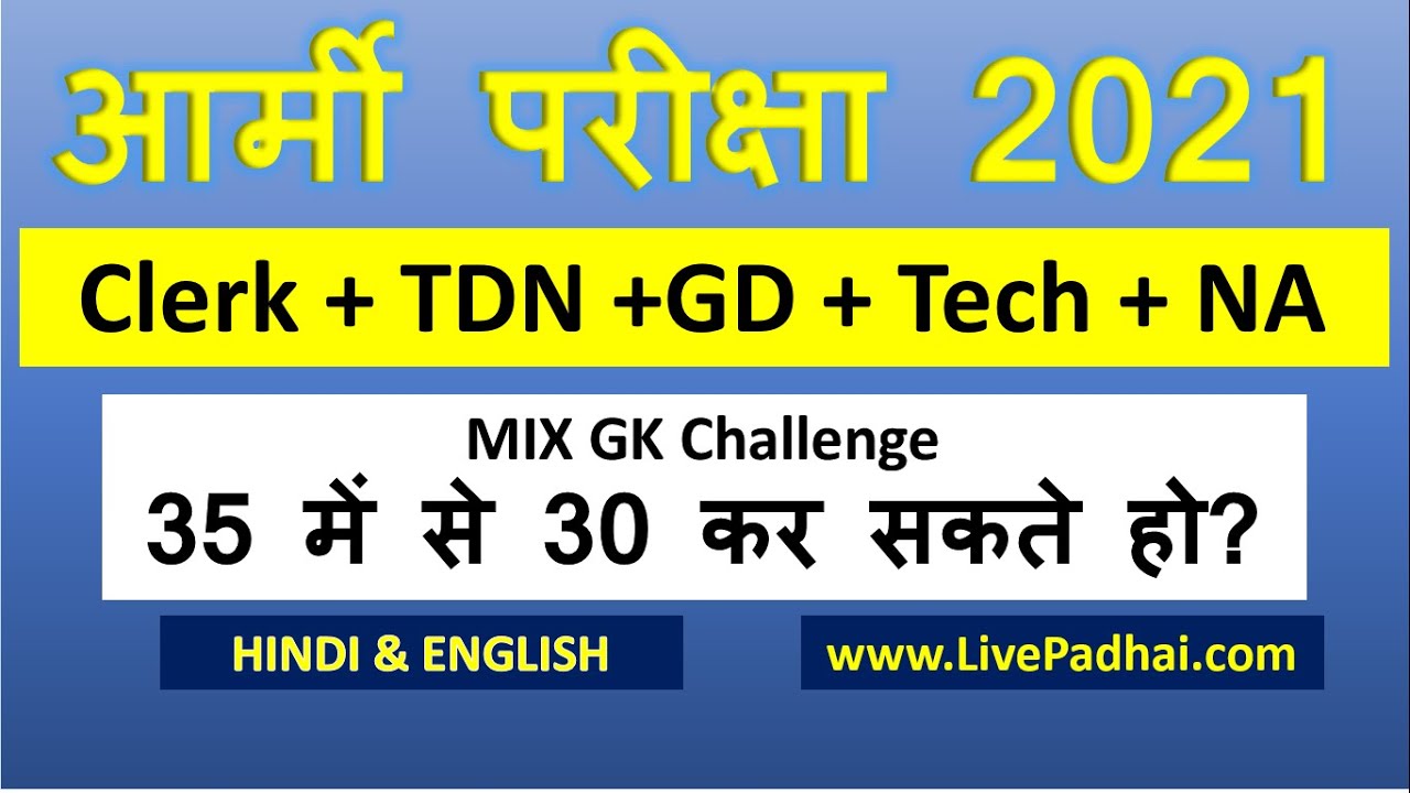 Army Clerk Question Paper | Army Technical Paper | Army GD Paper | Army Tradesman Paper | Army Exam