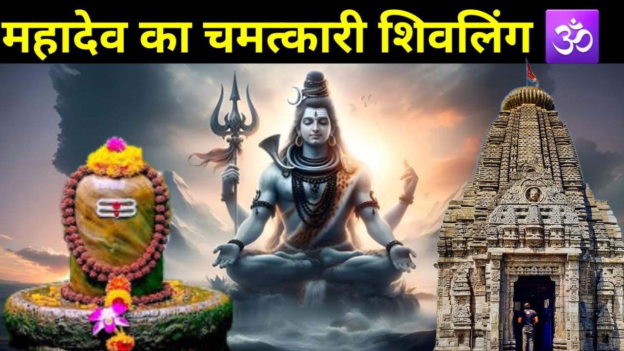 Mahadev Ka चमत्कारी Shivling 🕉 | हर मनोकामना होगी पूरी 🙏