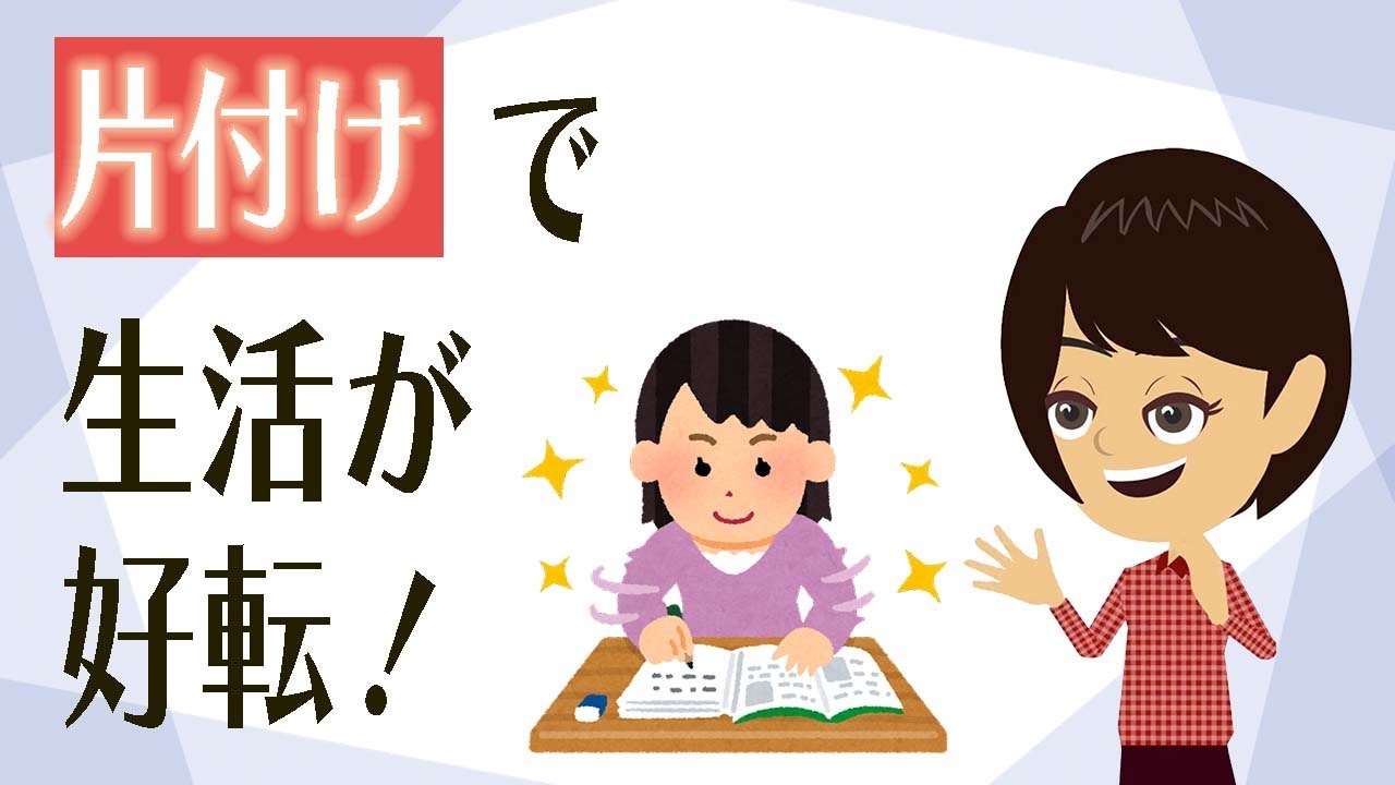 【片付け コツ】人生が停滞気味なら試したい片付け方法３つ！