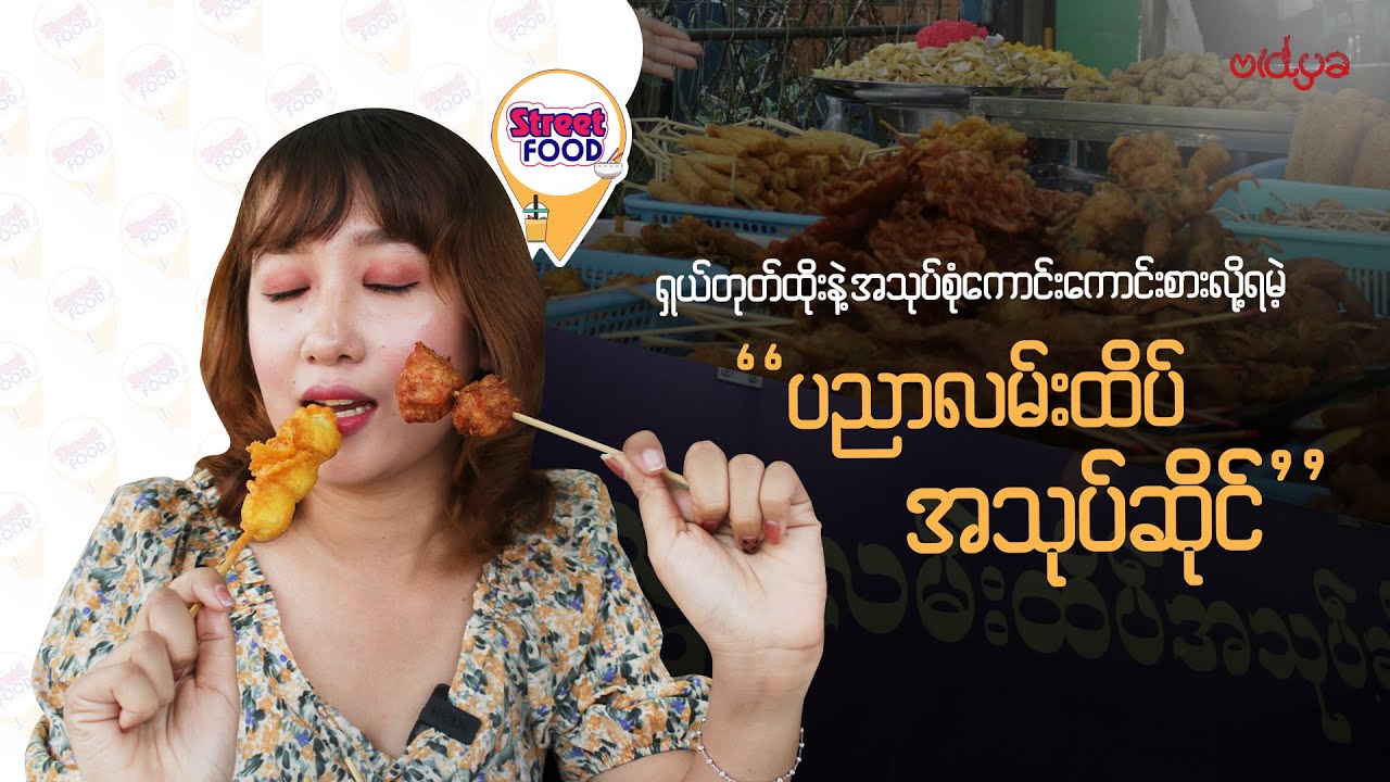 တုတ်ထိုးစုံလင်စားချင်တဲ့သူတွေအတွက် ပညာလမ်းထိပ်အသုပ်ဆိုင်ကို စောစောလာမှဖြစ်မယ်