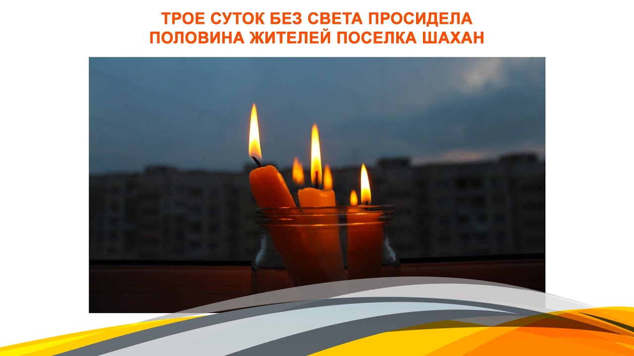 Трое суток без света просидела половина жителей поселка Шахан
