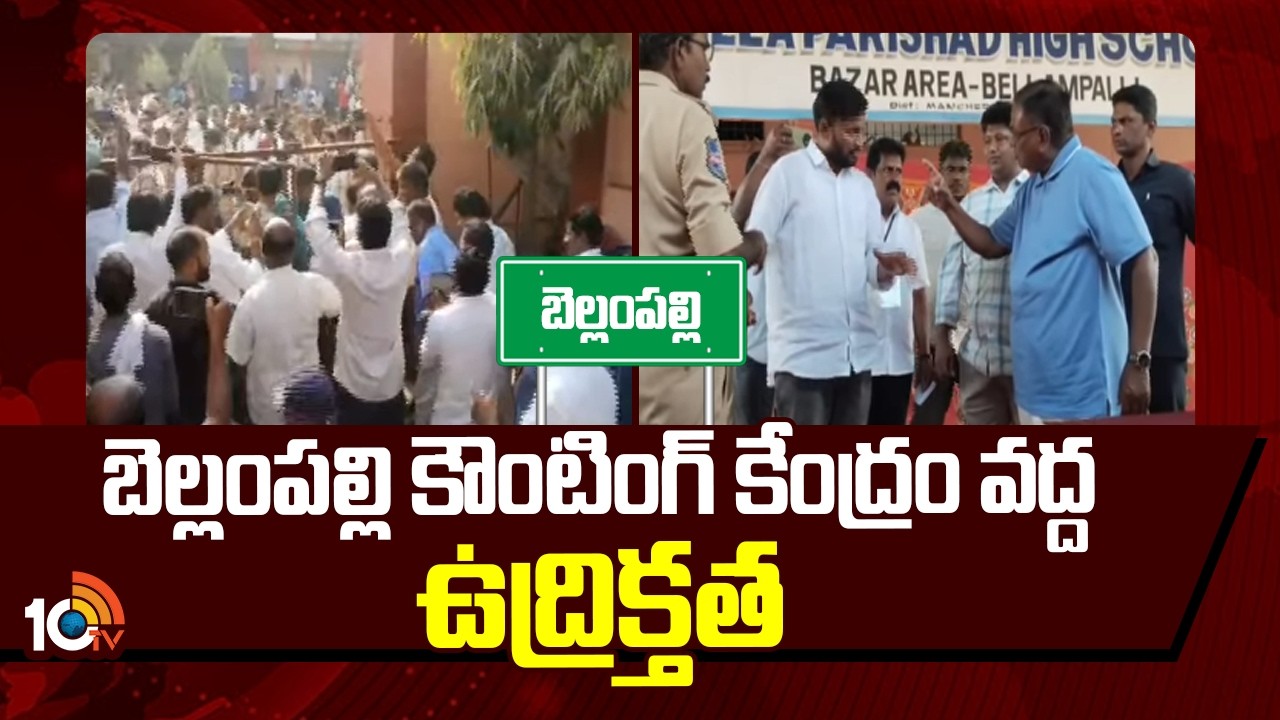బెల్లంపల్లి కౌంటింగ్ కేంద్రం వద్ద ఉద్రిక్తత| Municipal Election Counting | Bellampalli | Cong Vs BRS
