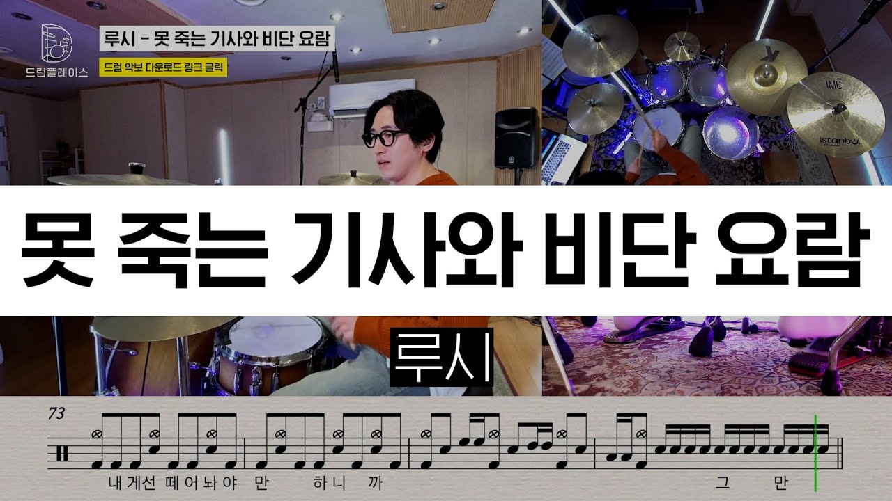 루시(LUCY) - 못 죽는 기사와 비단 요람ㅣ드럼커버ㅣ드럼악보ㅣDRUM COVERㅣDRUM SHEET