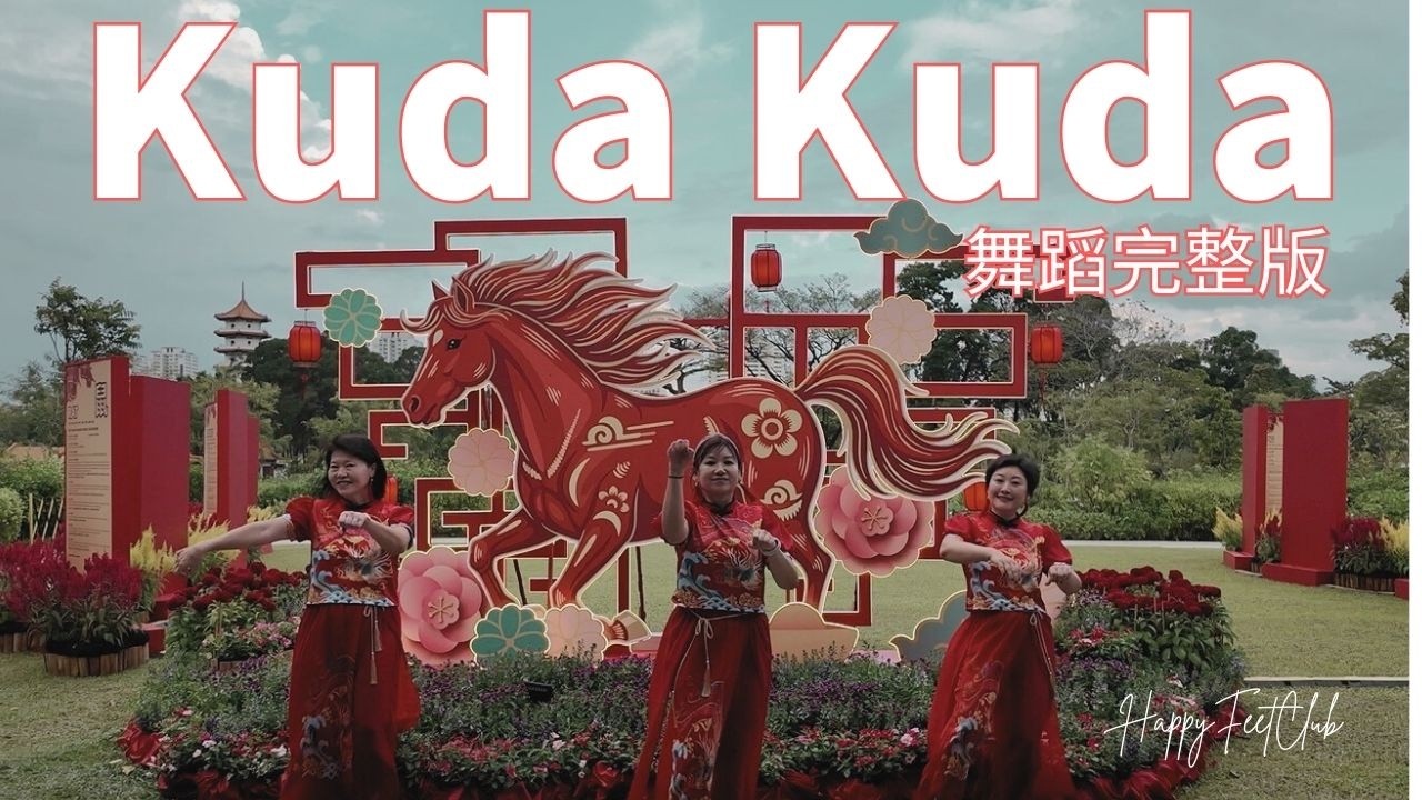 【2026新年歌】Kuda Kuda | 外景拍摄 | #chinesegarden  | #happyfeetclub | #kudakuda