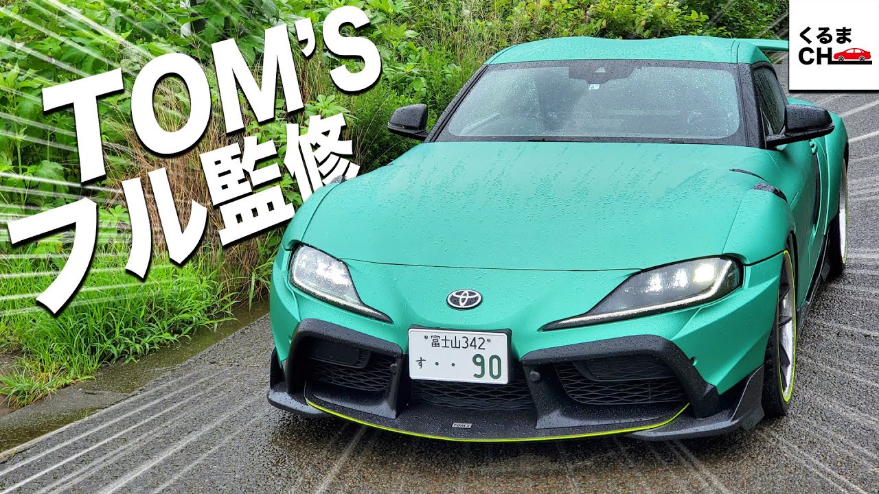【スープラ界最強】モータースポーツ名門「トムス」監修！特別な大人クーペ「トムススープラ」外装内装チェック！|くるまのCHANNEL
