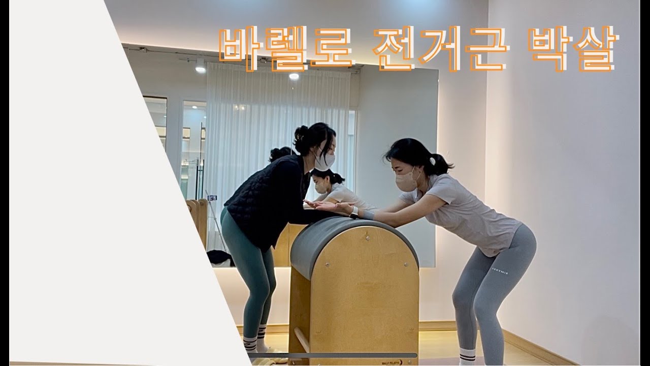 바렐 50분 개인레슨 전거근,중둔근터트려드림