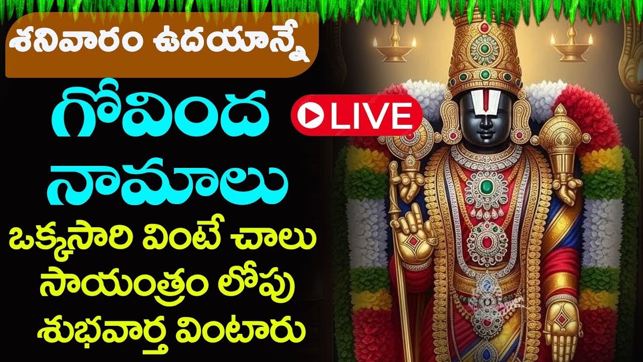 LIVE  :  శనివారం ఉదయాన్నే  గోవింద నామాలు ఒక్కసారి వింటే చాలు సాయంత్రం లోపు శుభవార్త వింటారు