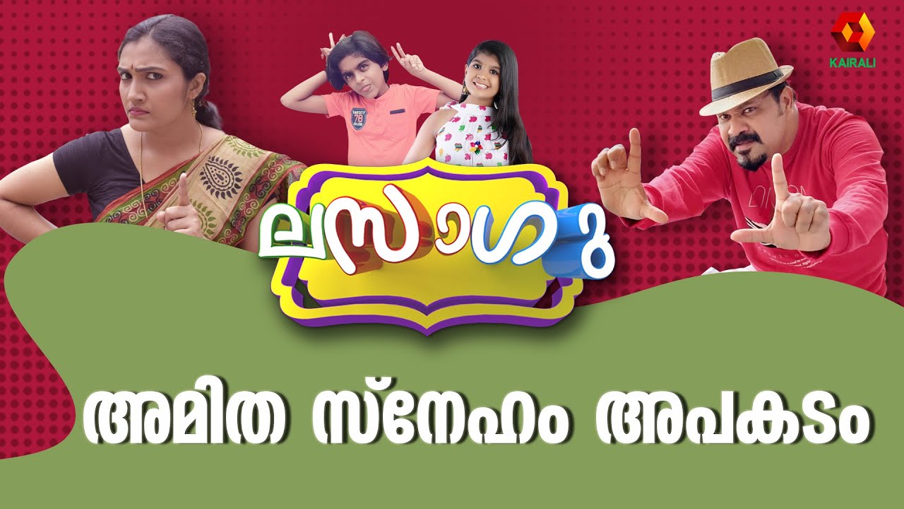 അമിതസ്നേഹം അപകടം | ലസാഗു | Malayalam Comedy Series | Lasagu | Kairali TV