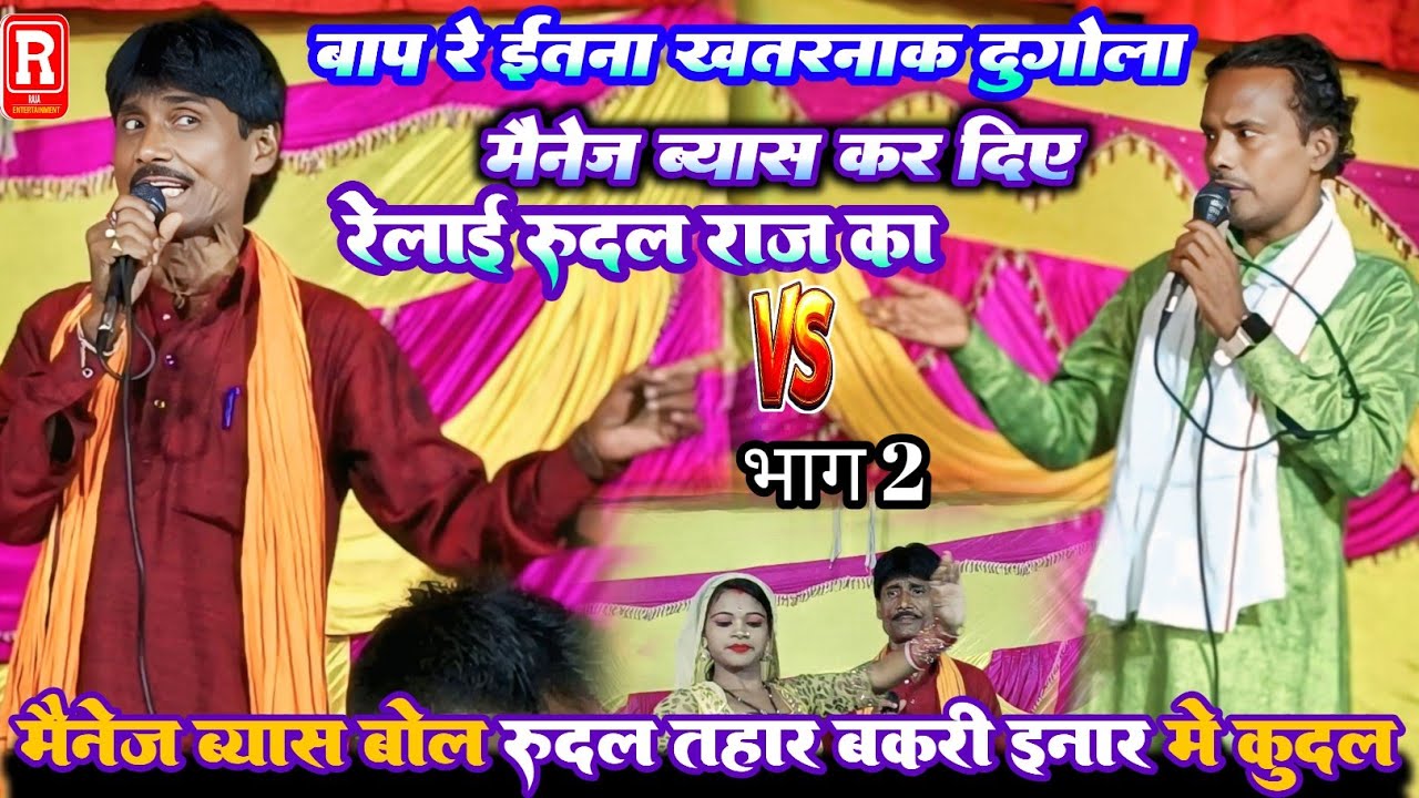रात मैनेजर इतना ब्यास रेलाई किए सुन ए रूदल त हार बकरीया इनार में कुदल