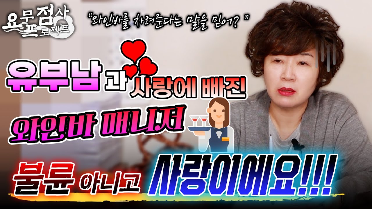 [점사] 유부남과 사랑에 빠진 와인바 매니저! 유부남인 줄 알고 있었지만 제가 가정을 깬 건 아닌데요..내로남불..와인바 차려준다고 만나는 거 아니야?! [천존암]