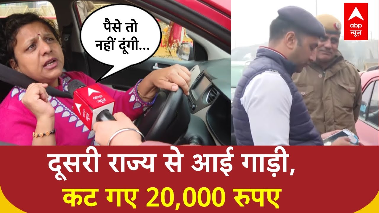 PUC सर्टिफिकेट है, रोड टैक्स भरा हुआ है, इंश्योरेंस भी पूरा है, फिर भी भरने पड़े 20 हजार रुपए !
