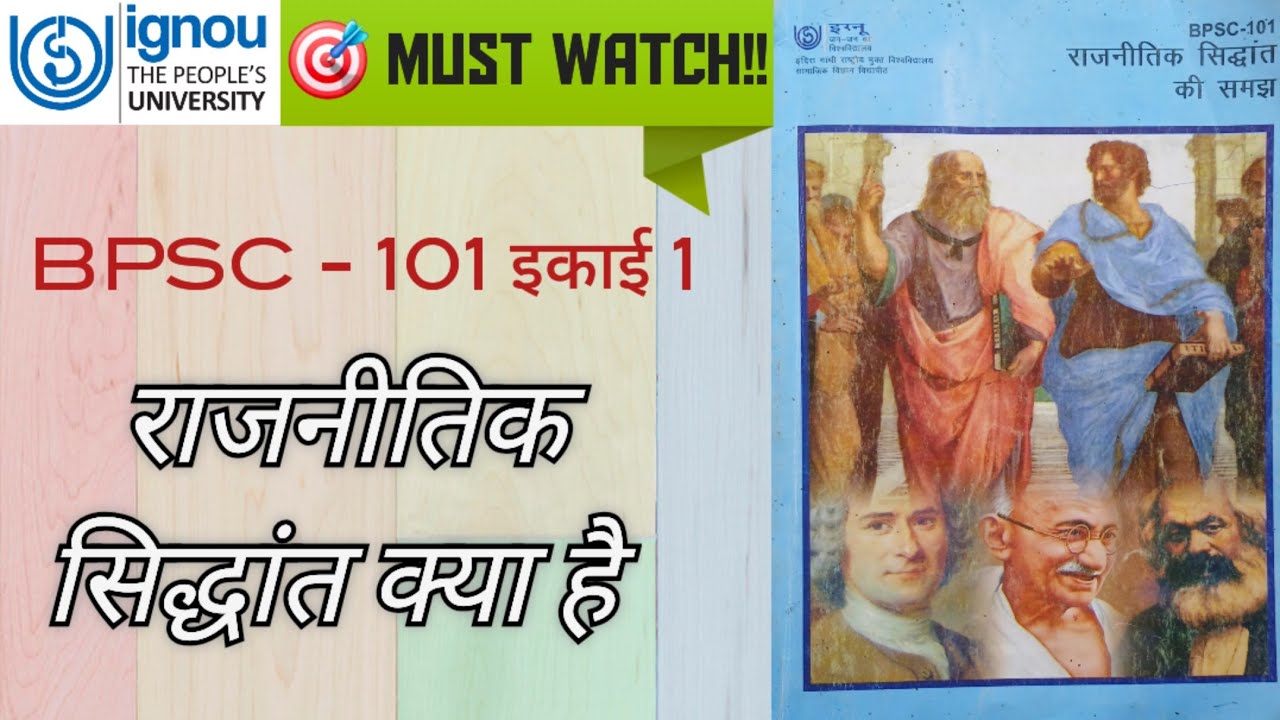 📚 BPSC-101: राजनीतिक सिद्धांत क्या है? | मानक और अनुभवजन्य दृष्टिकोण | Part 2
