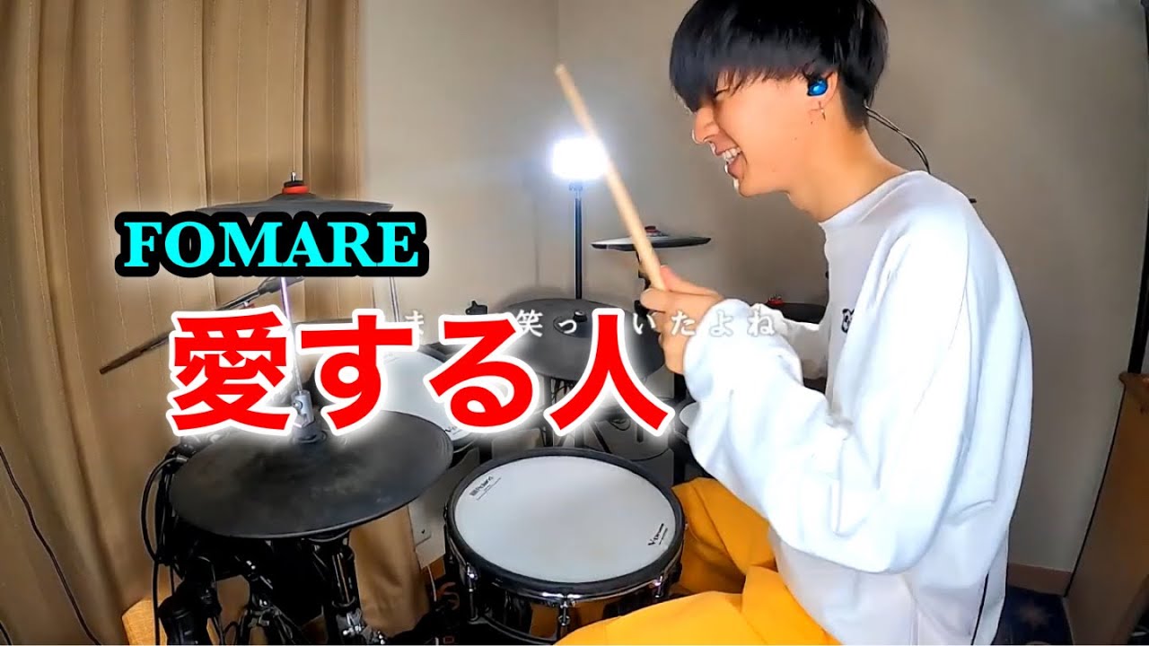 【FOMARE】「愛する人」叩いてみた【Drum Cover】