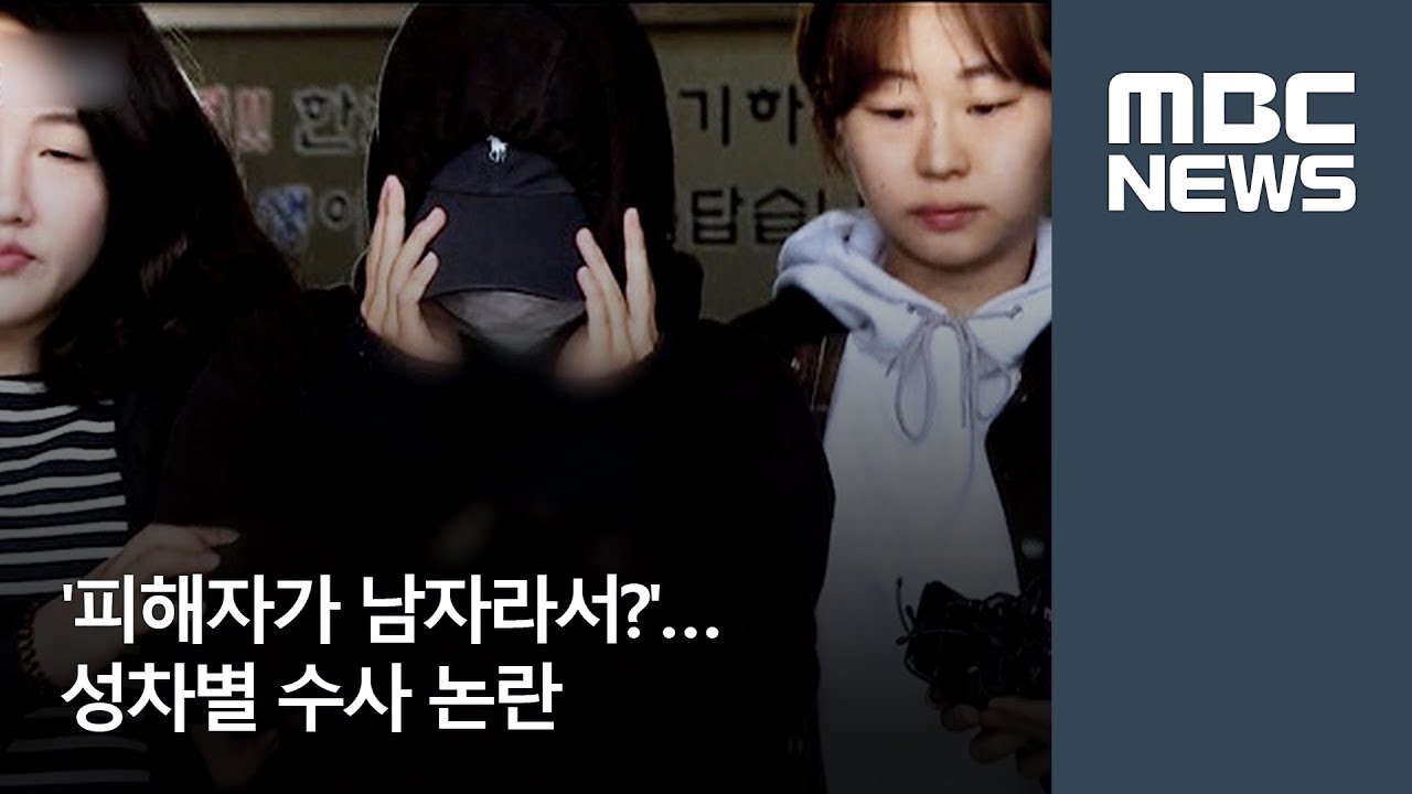 '피해자가 남자라서?'&hellip;성차별 수사 논란 (2018.05.15/뉴스투데이/MBC)