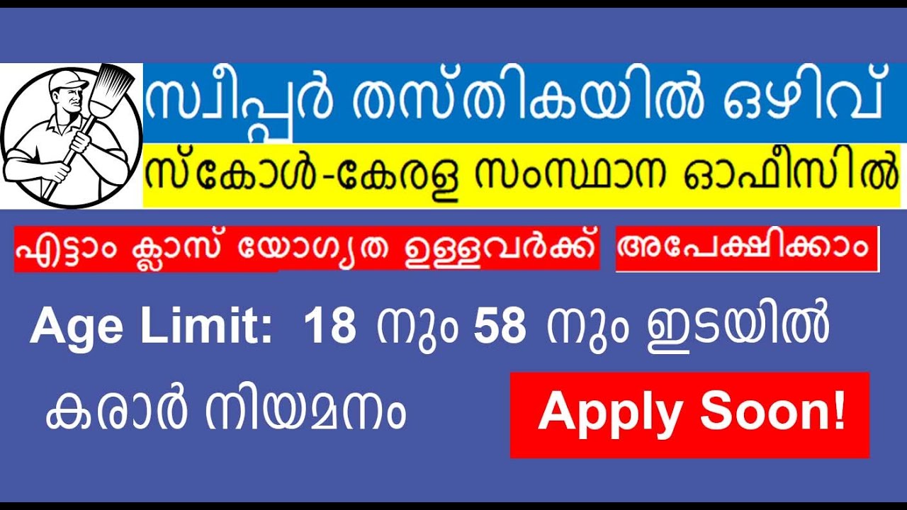 സ്വീപ്പർ തസ്തികയിൽ ഒഴിവ് . Sweeper vacancy in Scole Kerala office