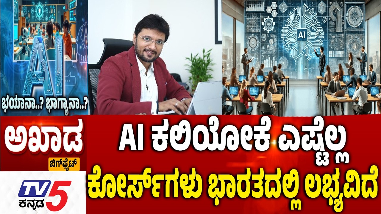 TV5 AKHADA : AI ಕಲಿಯೋಕೆ ಎಷ್ಟೆಲ್ಲಕೋರ್ಸ್​​​​ಗಳು ಭಾರತದಲ್ಲಿ ಲಭ್ಯವಿದೆ AI Technology Impact  In India