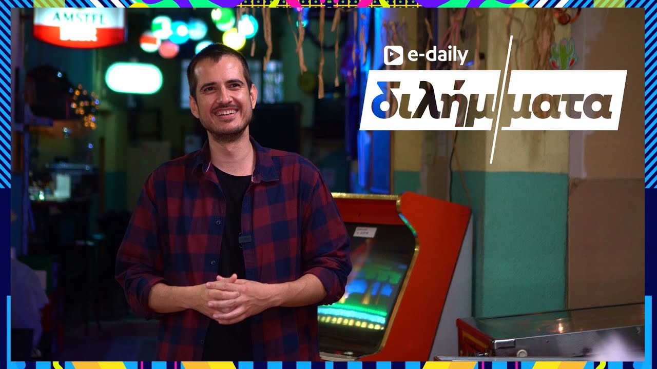 O Θανάσης Σαμαράς απαντά σε E-Daily Διλήμματα