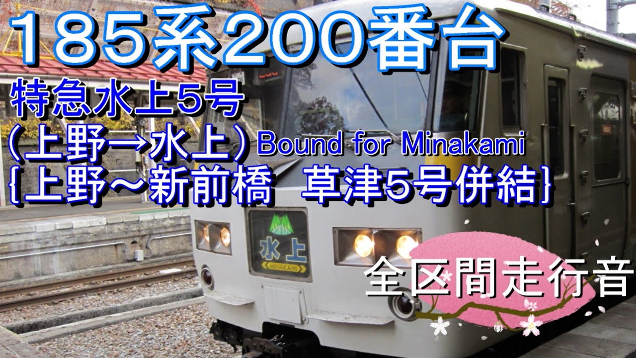 １８５系２００番台　特急水上５号（上野→水上）｛上野～新前橋　草津５号併結｝【全区間走行音】