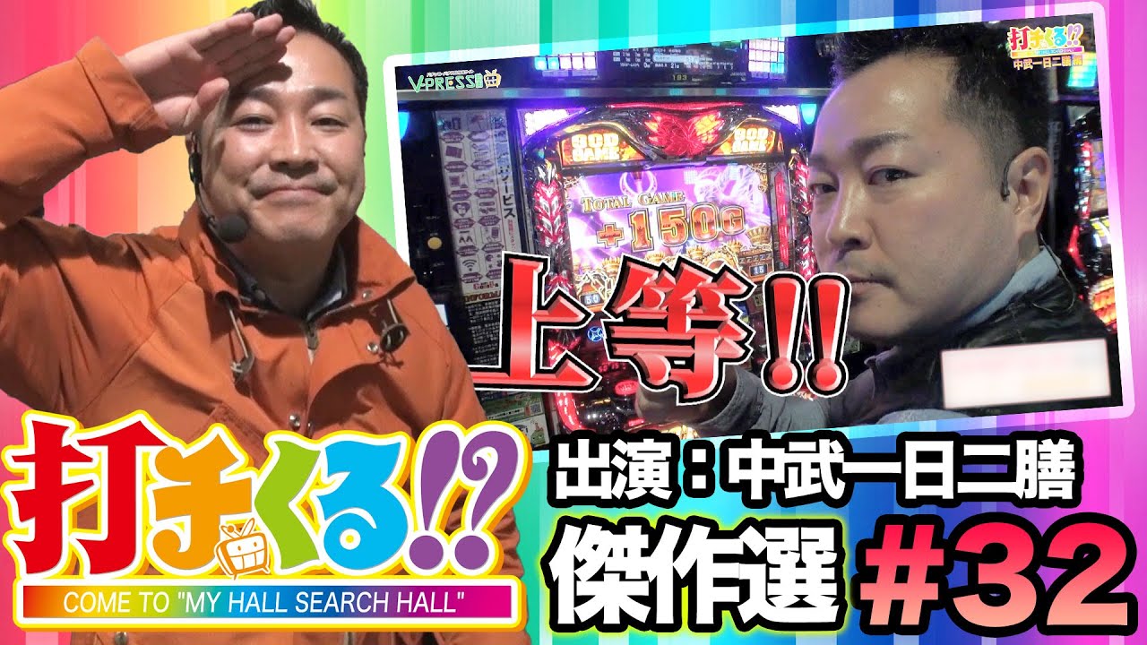 打チくる!?傑作選#32【中武一日二膳】アナザーゴッドハーデス -奪われたZEUSVer.-