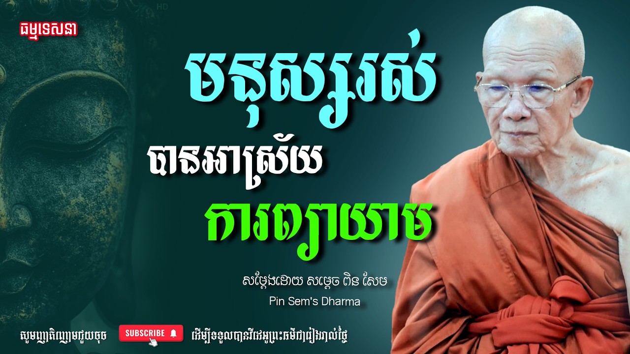 មនុស្សរស់បានអាស្រ័យការព្យាយាម | Dharma talk by Pin Sem - សម្ដេច ពិន សែម | Dharma2026