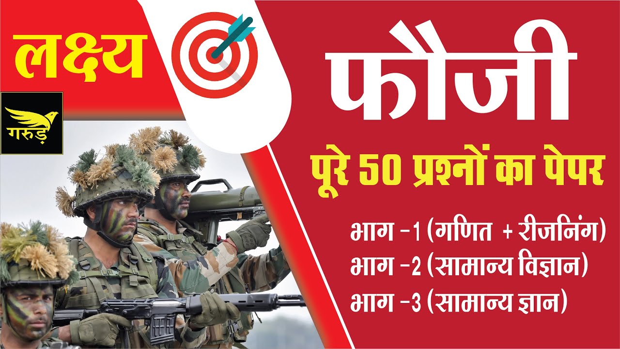 Army Test Series || Army GD Test Series || Army Math || Army Reasoning || Army Science || Army GK ||