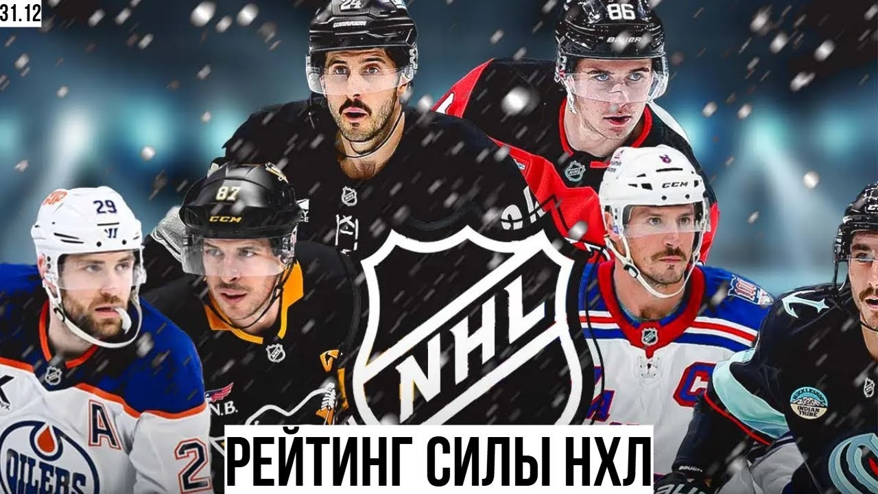 Рейтинг Силы НХЛ №5 | Сезон 25/26