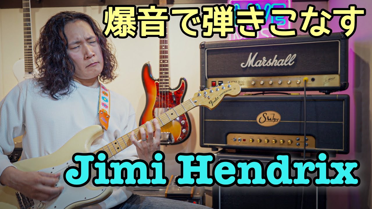 自分流『Little Wing』の極意とは🎸ジミヘンの名曲をどう弾く⁉️ Marshall JCM800 2203 / 1967 Fender Proreverb