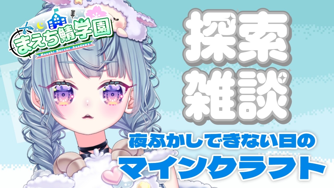 ꒰ #minecraft ꒱ 夜ふかしできない日のマイクラ（フラグ） #新人vtuber